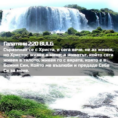 Picture 02 - Галатяни 2:20 BULG - Съразпнах се с Христа, и - Bible Verse Picture