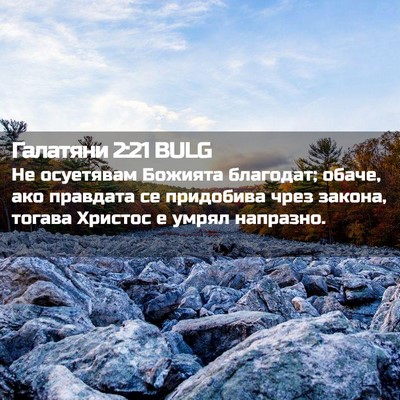 Picture 02 - Галатяни 2:21 BULG - Не осуетявам Божията - Bible Verse Picture