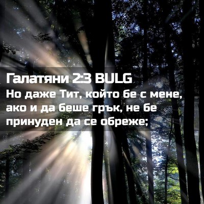 Picture 02 - Галатяни 2:3 BULG - Но даже Тит, който бе с - Bible Verse Picture