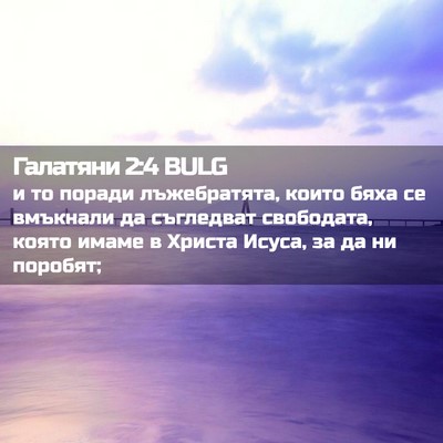 Picture 02 - Галатяни 2:4 BULG - и то поради лъжебратята, - Bible Verse Picture