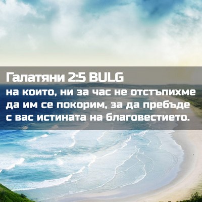Picture 02 - Галатяни 2:5 BULG - на които, ни за час не - Bible Verse Picture