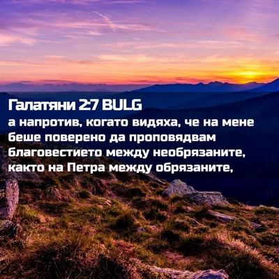 Picture 02 - Галатяни 2:7 BULG - а напротив, когато видяха, - Bible Verse Picture