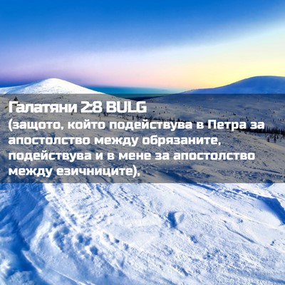 Picture 02 - Галатяни 2:8 BULG - (защото, който подействува - Bible Verse Picture