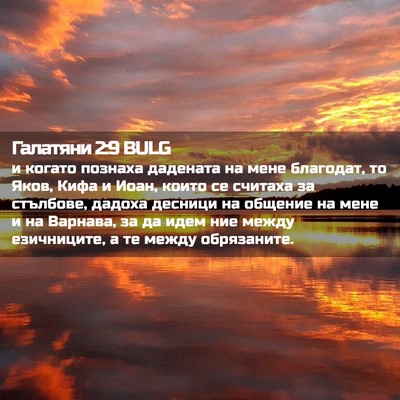 Picture 02 - Галатяни 2:9 BULG - и когато познаха дадената - Bible Verse Picture