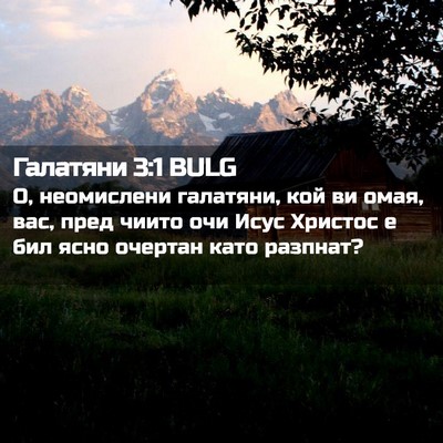 Picture 02 - Галатяни 3:1 BULG - О, неомислени галатяни, кой - Bible Verse Picture