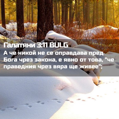Picture 02 - Галатяни 3:11 BULG - А че никой не се оправдава - Bible Verse Picture
