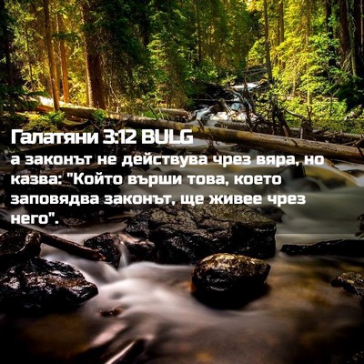 Picture 02 - Галатяни 3:12 BULG - а законът не действува - Bible Verse Picture