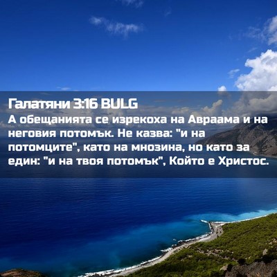 Picture 02 - Галатяни 3:16 BULG - А обещанията се изрекоха - Bible Verse Picture