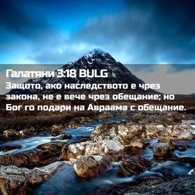 Picture 02 - Галатяни 3:18 BULG - Защото, ако наследството е - Bible Verse Picture