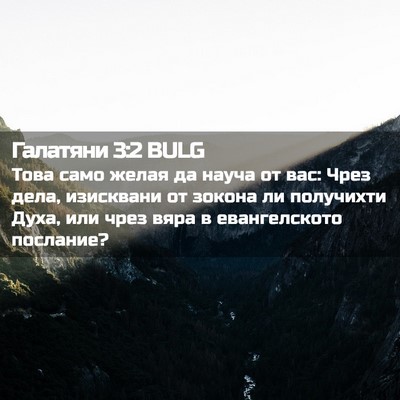 Picture 02 - Галатяни 3:2 BULG - Това само желая да науча от - Bible Verse Picture