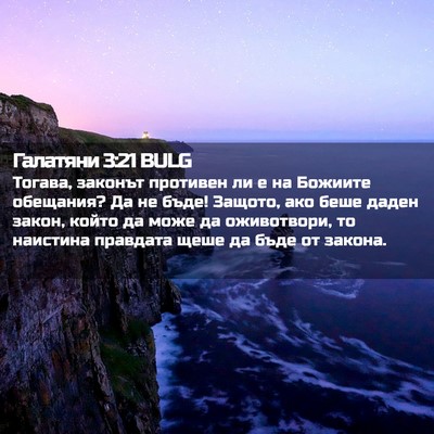 Picture 02 - Галатяни 3:21 BULG - Тогава, законът противен - Bible Verse Picture