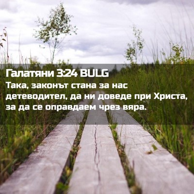 Picture 02 - Галатяни 3:24 BULG - Така, законът стана за нас - Bible Verse Picture