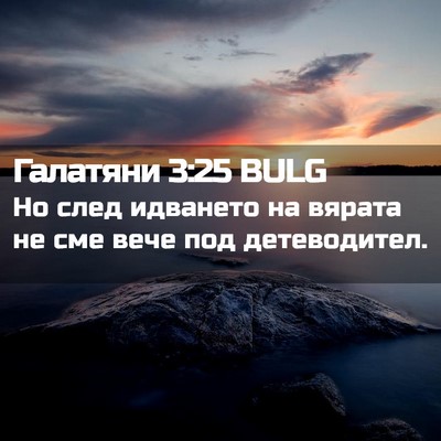 Picture 02 - Галатяни 3:25 BULG - Но след идването на вярата - Bible Verse Picture