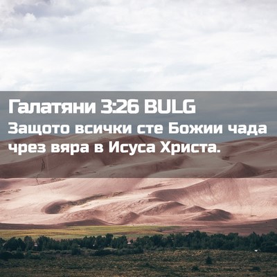 Picture 02 - Галатяни 3:26 BULG - Защото всички сте Божии - Bible Verse Picture
