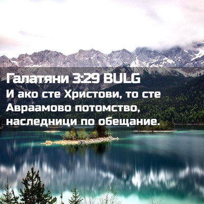 Picture 02 - Галатяни 3:29 BULG - И ако сте Христови, то сте - Bible Verse Picture