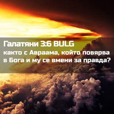 Picture 02 - Галатяни 3:6 BULG - както с Авраама, който - Bible Verse Picture