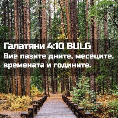 Picture 02 - Галатяни 4:10 BULG - Вие пазите дните, месеците, - Bible Verse Picture