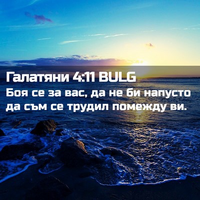 Picture 02 - Галатяни 4:11 BULG - Боя се за вас, да не би - Bible Verse Picture
