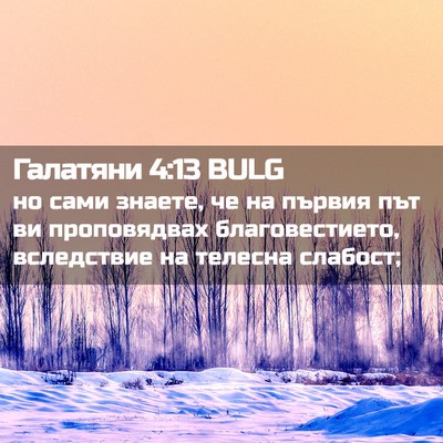 Picture 02 - Галатяни 4:13 BULG - но сами знаете, че на - Bible Verse Picture
