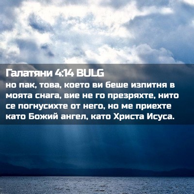 Picture 02 - Галатяни 4:14 BULG - но пак, това, което ви беше - Bible Verse Picture
