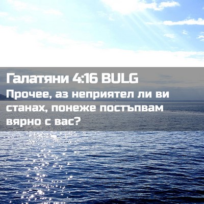 Picture 02 - Галатяни 4:16 BULG - Прочее, аз неприятел ли ви - Bible Verse Picture