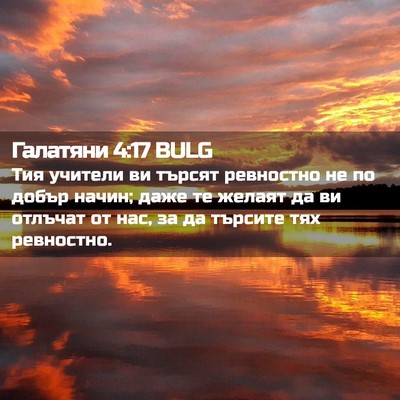 Picture 02 - Галатяни 4:17 BULG - Тия учители ви търсят - Bible Verse Picture