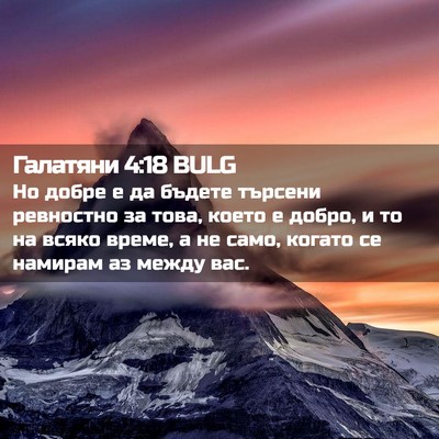 Picture 02 - Галатяни 4:18 BULG - Но добре е да бъдете - Bible Verse Picture
