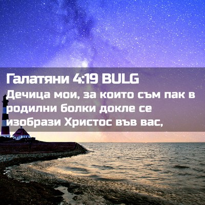 Picture 02 - Галатяни 4:19 BULG - Дечица мои, за които съм - Bible Verse Picture