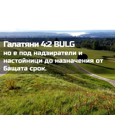 Picture 02 - Галатяни 4:2 BULG - но е под надзиратели и - Bible Verse Picture