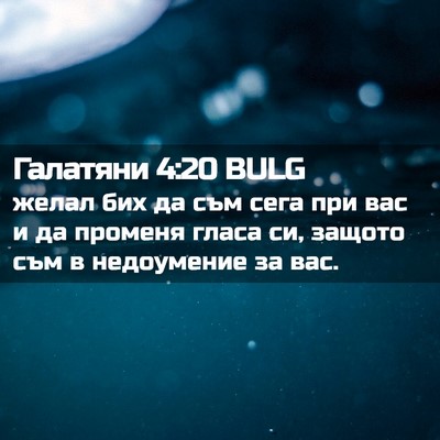 Picture 02 - Галатяни 4:20 BULG - желал бих да съм сега при - Bible Verse Picture