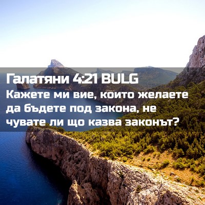Picture 02 - Галатяни 4:21 BULG - Кажете ми вие, които - Bible Verse Picture