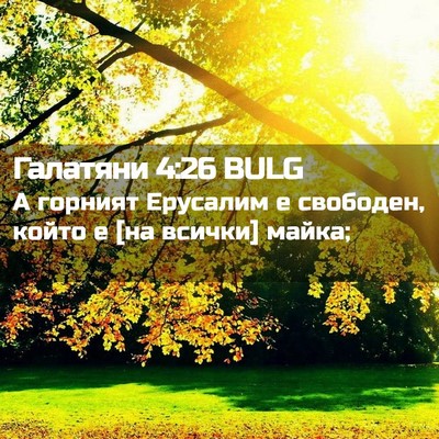 Picture 02 - Галатяни 4:26 BULG - А горният Ерусалим е - Bible Verse Picture