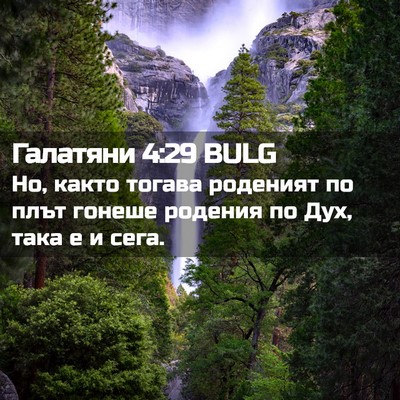 Picture 02 - Галатяни 4:29 BULG - Но, както тогава роденият - Bible Verse Picture