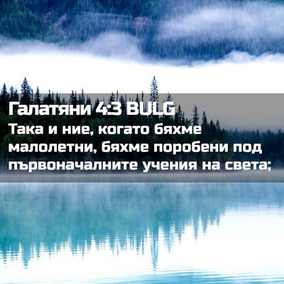 Picture 02 - Галатяни 4:3 BULG - Така и ние, когато бяхме - Bible Verse Picture