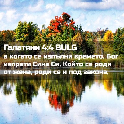 Picture 02 - Галатяни 4:4 BULG - а когато се изпълни - Bible Verse Picture