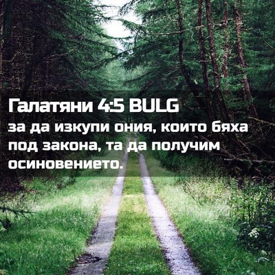 Picture 02 - Галатяни 4:5 BULG - за да изкупи ония, които - Bible Verse Picture