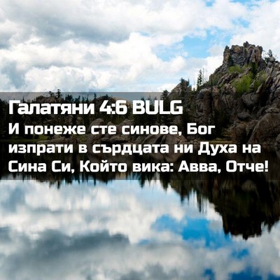 Picture 02 - Галатяни 4:6 BULG - И понеже сте синове, Бог - Bible Verse Picture