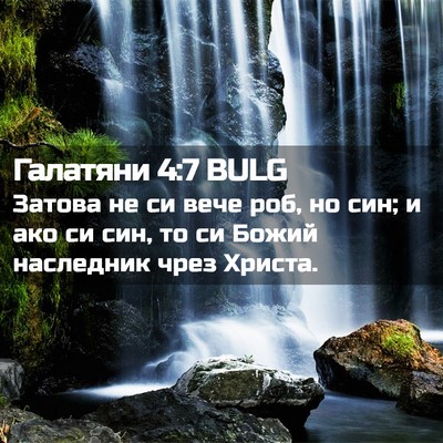 Picture 02 - Галатяни 4:7 BULG - Затова не си вече роб, но - Bible Verse Picture
