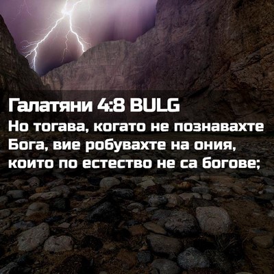 Picture 02 - Галатяни 4:8 BULG - Но тогава, когато не - Bible Verse Picture
