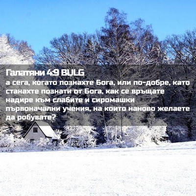 Picture 02 - Галатяни 4:9 BULG - а сега, когато познахте - Bible Verse Picture