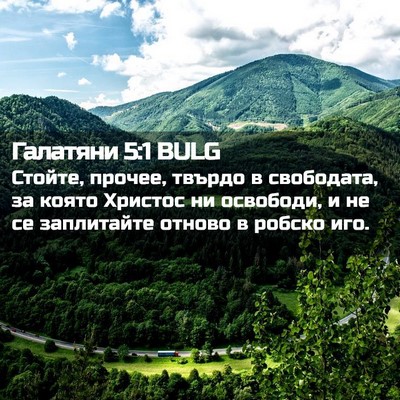 Picture 02 - Галатяни 5:1 BULG - Стойте, прочее, твърдо в - Bible Verse Picture