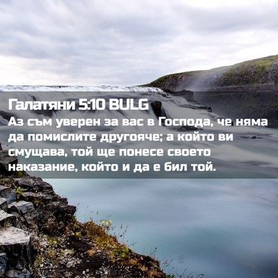 Picture 02 - Галатяни 5:10 BULG - Аз съм уверен за вас в - Bible Verse Picture