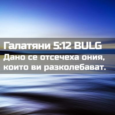 Picture 02 - Галатяни 5:12 BULG - Дано се отсечеха ония, - Bible Verse Picture