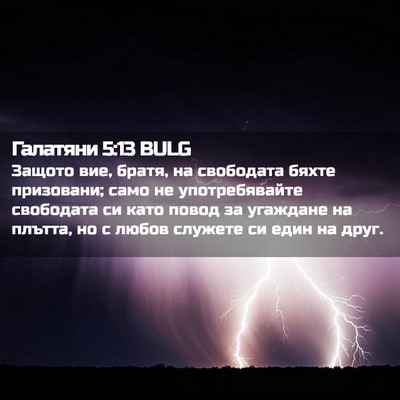 Picture 02 - Галатяни 5:13 BULG - Защото вие, братя, на - Bible Verse Picture