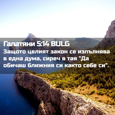 Picture 02 - Галатяни 5:14 BULG - Защото целият закон се - Bible Verse Picture