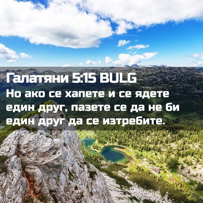 Picture 02 - Галатяни 5:15 BULG - Но ако се хапете и се ядете - Bible Verse Picture