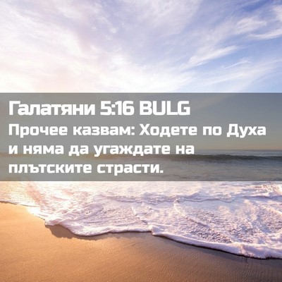 Picture 02 - Галатяни 5:16 BULG - Прочее казвам: Ходете по - Bible Verse Picture