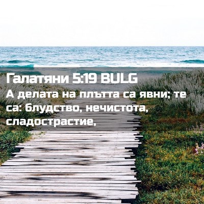 Picture 02 - Галатяни 5:19 BULG - А делата на плътта са явни; - Bible Verse Picture