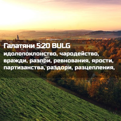 Picture 02 - Галатяни 5:20 BULG - идолопоклонство, - Bible Verse Picture