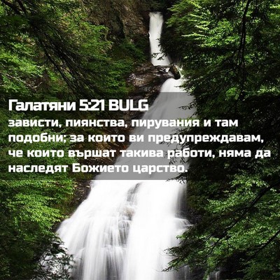 Picture 02 - Галатяни 5:21 BULG - зависти, пиянства, - Bible Verse Picture